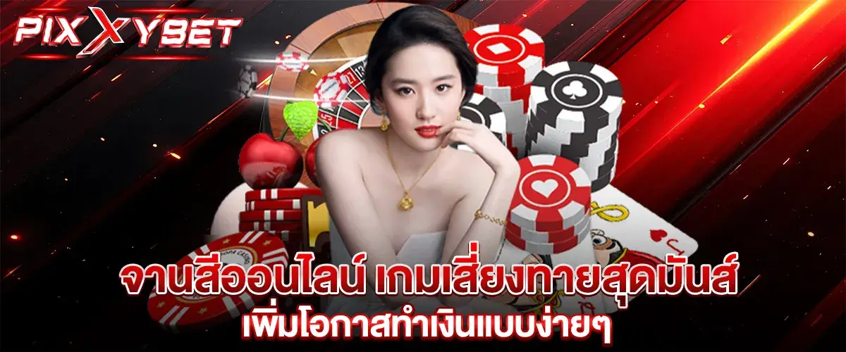 จานสีออนไลน์ เกมเสี่ยงทายสุดมันส์ เพิ่มโอกาสทำเงินแบบง่ายๆ