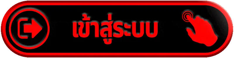 login เข้าสู่ระบบ