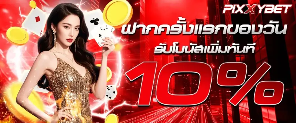 โปรโมชั่น