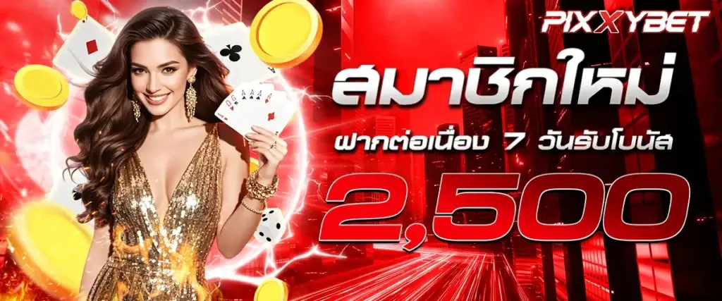 โปรโมชั่น