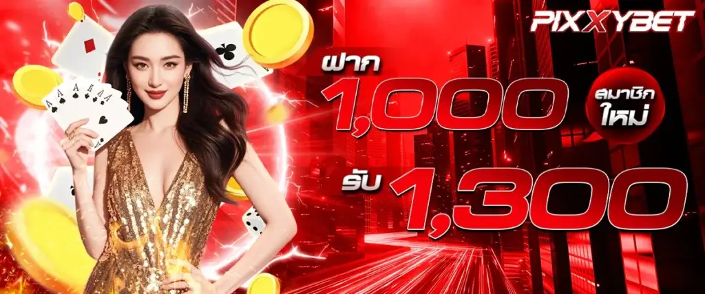 New members deposit 1000, get 1300
