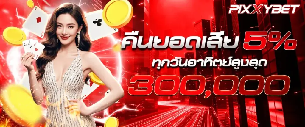 คืนยอดเสีย 5%