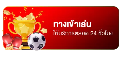ทางเข้าเล่น