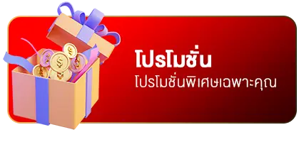 โปรโมชั่น